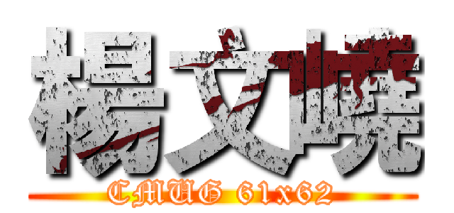 楊文嶢 (CMUG 61x62)