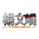 楊文嶢 (CMUG 61x62)