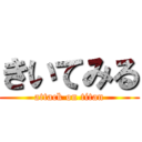 きいてみる (attack on titan)