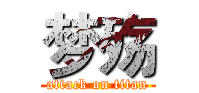 梦殇 (attack on titan)