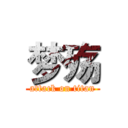 梦殇 (attack on titan)