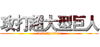 攻打超大型巨人 (fuck the titan)