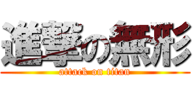 進撃の無形 (attack on titan)