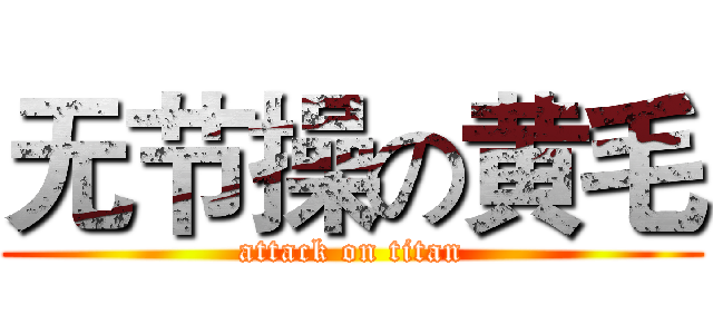 无节操の黄毛 (attack on titan)