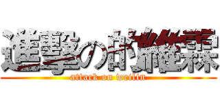進擊の的維霖 (attack on weilin)