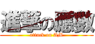 進撃の應數 (attack on AM)