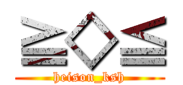 ≧◇≦ (heison_ksh)