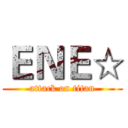 ＥＮＥ☆ (attack on titan)