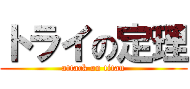 トライの定理 (attack on titan)