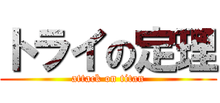 トライの定理 (attack on titan)