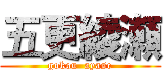 五更綾瀬 (gokou  ayase)