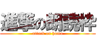 進撃の朗読枠 (attack on homo)