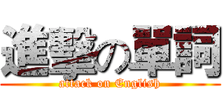 進擊の單詞 (attack on English)