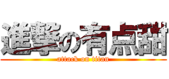 進撃の有点甜 (attack on titan)