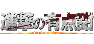 進撃の有点甜 (attack on titan)