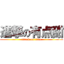 進撃の有点甜 (attack on titan)