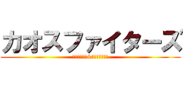 カオスファイターズ (ニャンちゅう&びっくりチキン)