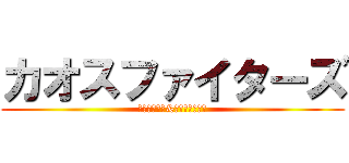 カオスファイターズ (ニャンちゅう&びっくりチキン)