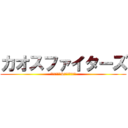 カオスファイターズ (ニャンちゅう&びっくりチキン)