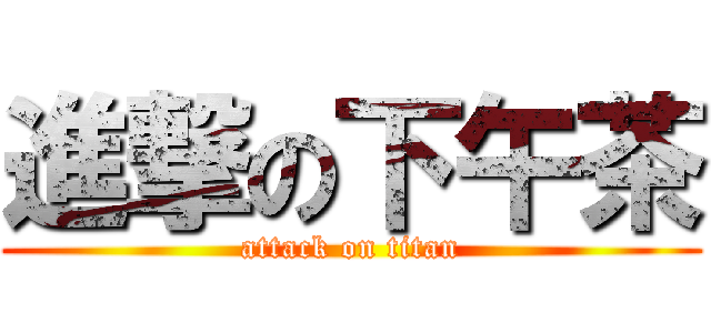 進撃の下午茶 (attack on titan)