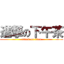 進撃の下午茶 (attack on titan)