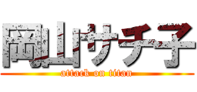 岡山サチ子 (attack on titan)