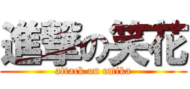 進撃の笑花 (attack on emika)