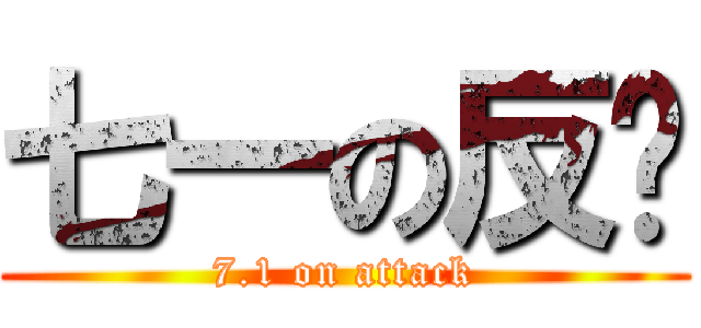 七一の反擊 (7.1 on attack)