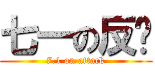 七一の反擊 (7.1 on attack)
