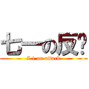 七一の反擊 (7.1 on attack)