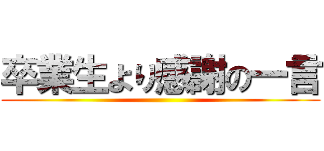 卒業生より感謝の一言 ()