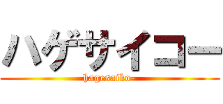 ハゲサイコー (hagesaiko-)