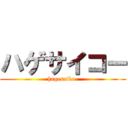 ハゲサイコー (hagesaiko-)