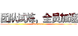 团队试炼，全员加速 (Brandmax)