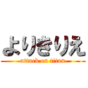 よりきりえ (attack on titan)