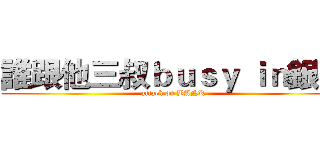 誰跟他三叔ｂｕｓｙ ｉｎ銀行 (attack on BANK)