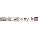 誰跟他三叔ｂｕｓｙ ｉｎ銀行 (attack on BANK)