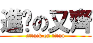 進擊の又齊 (attack on titan)