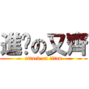 進擊の又齊 (attack on titan)