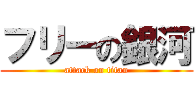 フリーの銀河 (attack on titan)