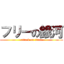 フリーの銀河 (attack on titan)