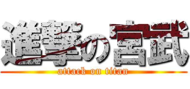 進撃の宮武 (attack on titan)