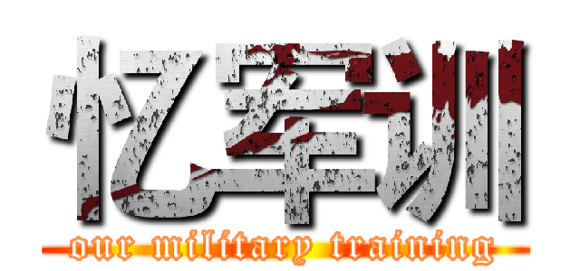 忆军训 (our military training)