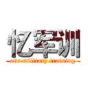 忆军训 (our military training)
