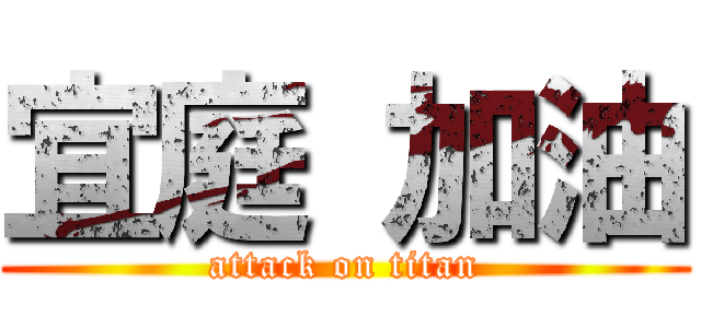 宜庭 加油 (attack on titan)