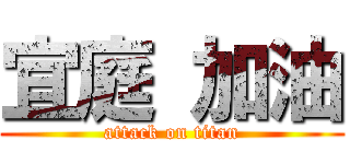 宜庭 加油 (attack on titan)