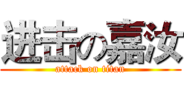 进击の嘉汝 (attack on titan)