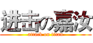 进击の嘉汝 (attack on titan)