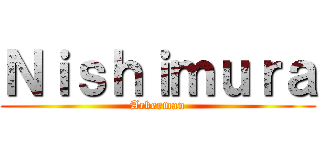 Ｎｉｓｈｉｍｕｒａ (Ackerman)