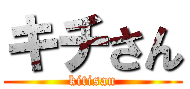 キチさん (kitisan)
